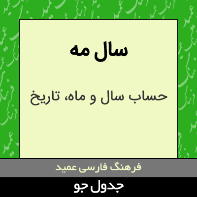 تصویری از سال مه