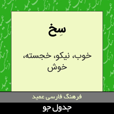 تصویری از سخ