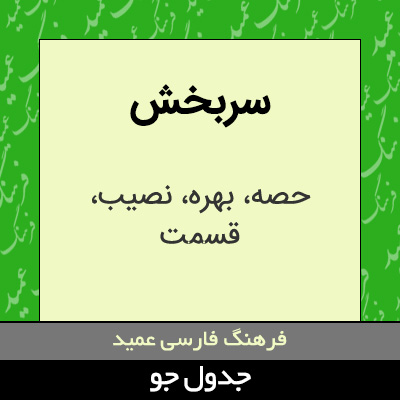 تصویری از سربخش