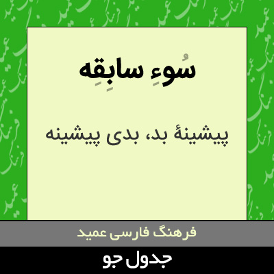 تصویری از سوء سابقه