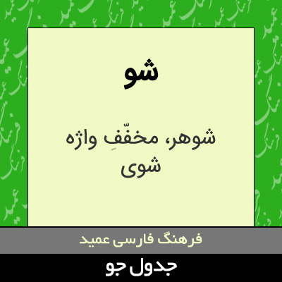 تصویری از شو