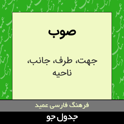 تصویری از صوب