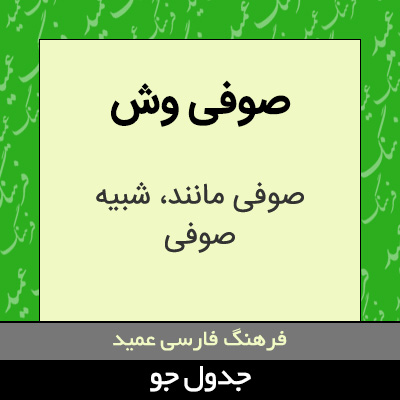 تصویری از صوفی وش