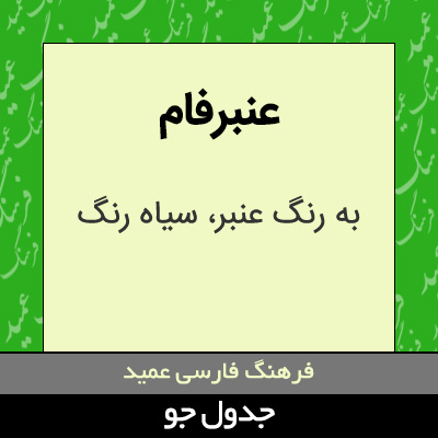 تصویری از عنبرفام