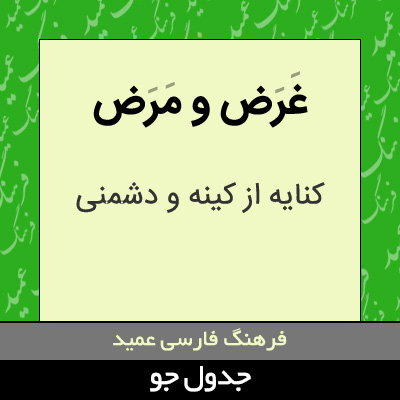 تصویری از غرض و مرض