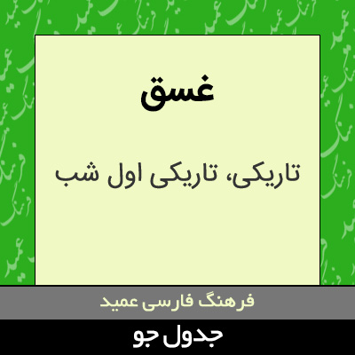 تصویری از غسق