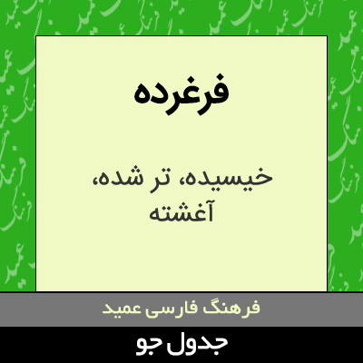 تصویری از فرغرده