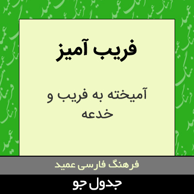 تصویری از فریب آمیز