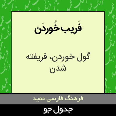 تصویری از فریب خوردن