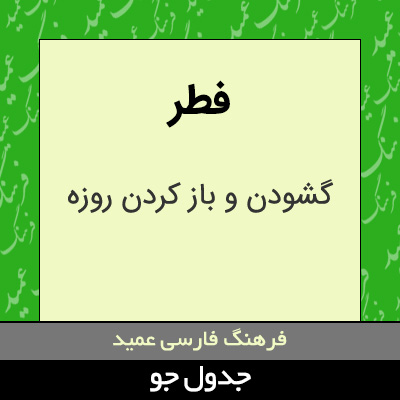 تصویری از فطر