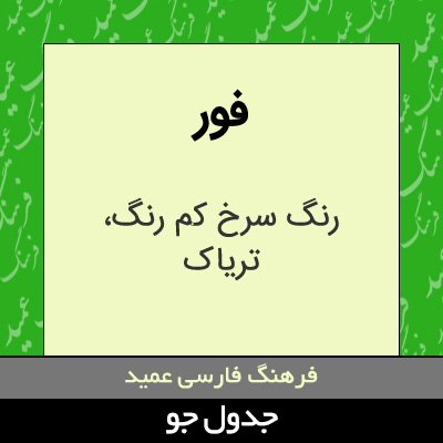 تصویری از فور