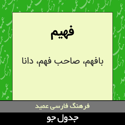 تصویری از فهیم