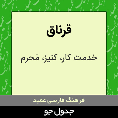 تصویری از قرناق