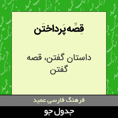 تصویری از قصه پرداختن