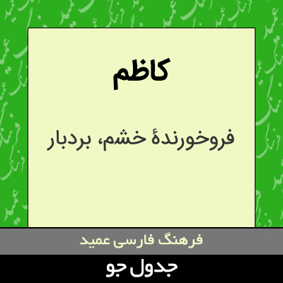 تصویری از کاظم