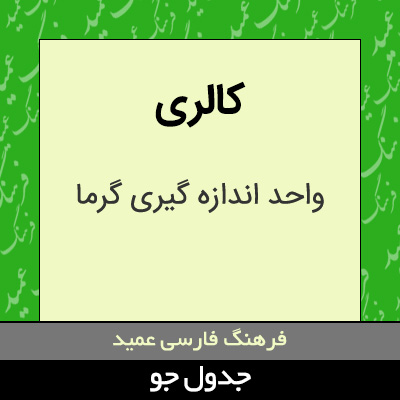 تصویری از کالری