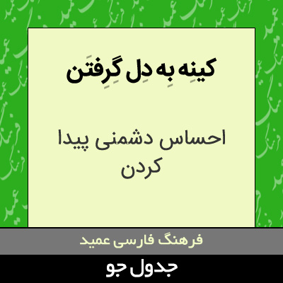 تصویری از کینه به دل گرفتن