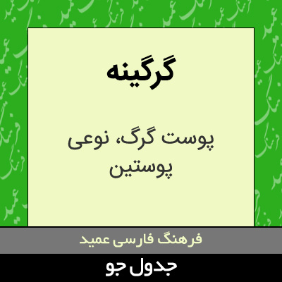 تصویری از گرگینه