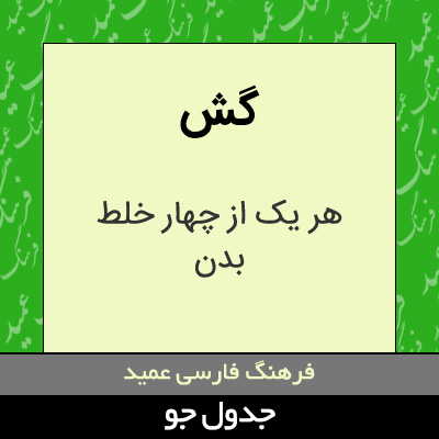تصویری از گش