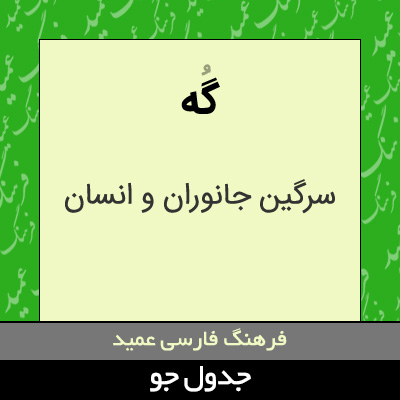 تصویری از گه