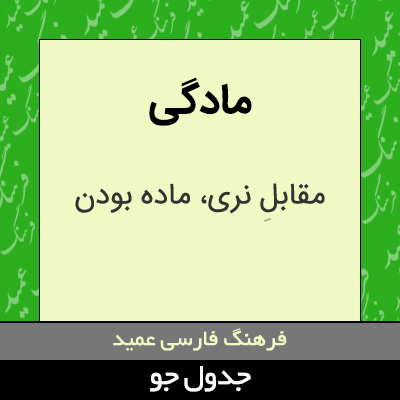 تصویری از مادگی