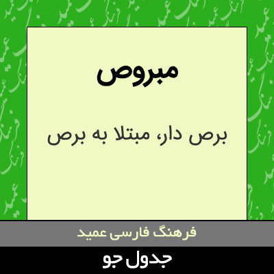 تصویری از مبروص