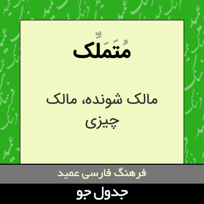 تصویری از متملک