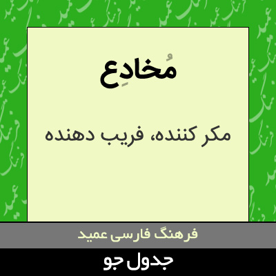 تصویری از مخادع