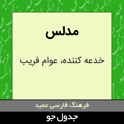 تصویری از مدلس