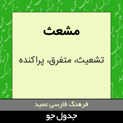 تصویری از مشعث