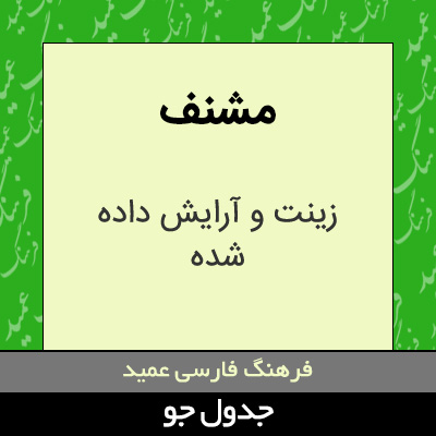 تصویری از مشنف