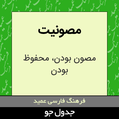 تصویری از مصونیت