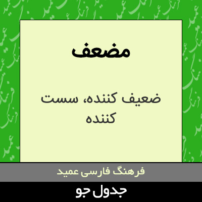 تصویری از مضعف