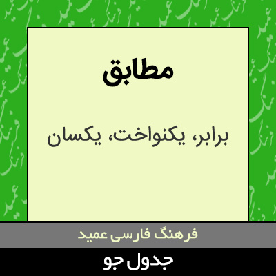 تصویری از مطابق