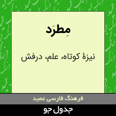 تصویری از مطرد