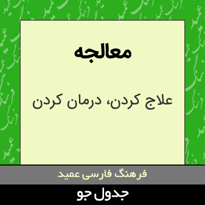 تصویری از معالجه