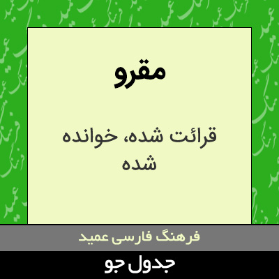 تصویری از مقرو