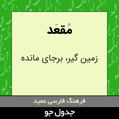 تصویری از مقعد