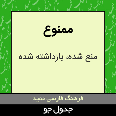 تصویری از ممنوع