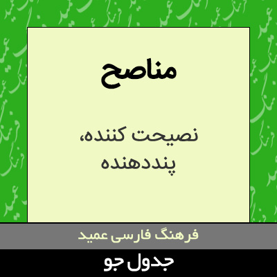 تصویری از مناصح