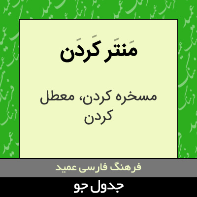 تصویری از منتر کردن