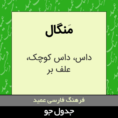تصویری از منگال