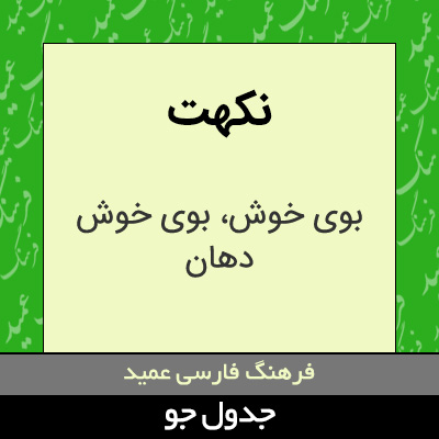 تصویری از نکهت