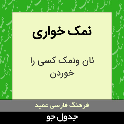 تصویری از نمک خواری