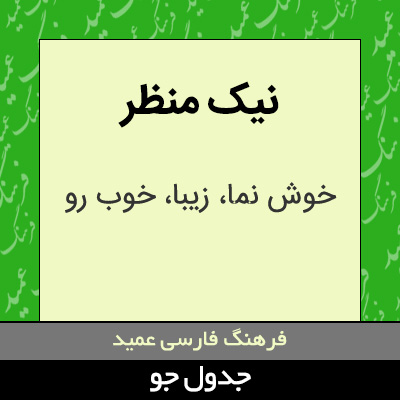 تصویری از نیک منظر