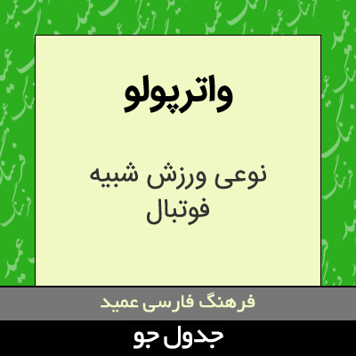 تصویری از واترپولو