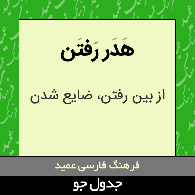 تصویری از هدر رفتن