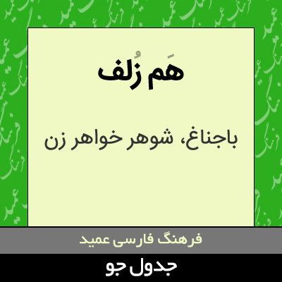 تصویری از هم زلف