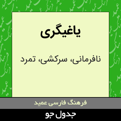 تصویری از یاغیگری