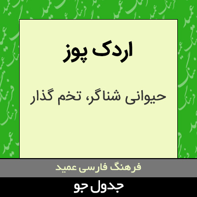 تصویری از اردک پوز